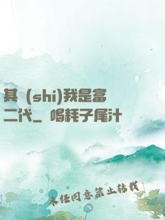 其實(shí)我是富二代
