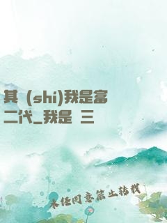 其實(shí)我是富二代