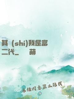 其實(shí)我是富二代