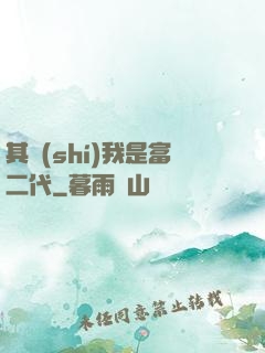 其實(shí)我是富二代