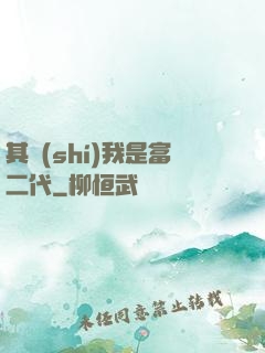 其實(shí)我是富二代