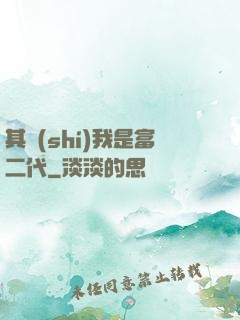 其實(shí)我是富二代