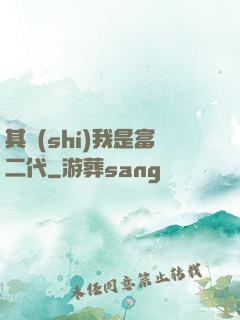 其實(shí)我是富二代