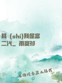 其實(shí)我是富二代