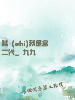 其實(shí)我是富二代