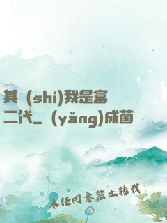 其實(shí)我是富二代
