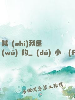 其實(shí)我是無(wú)敵的
