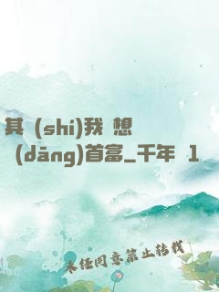 其實(shí)我沒想當(dāng)首富