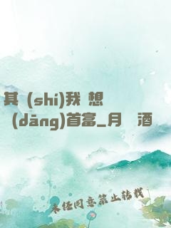 其實(shí)我沒想當(dāng)首富
