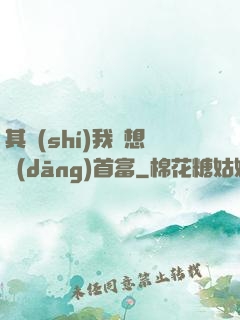 其實(shí)我沒想當(dāng)首富