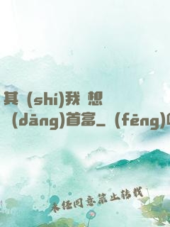 其實(shí)我沒想當(dāng)首富