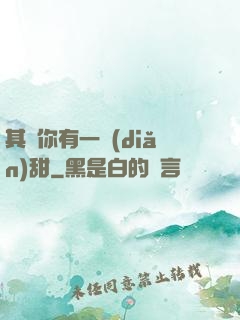 其實你有一點(diǎn)甜