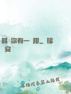 其實你有一點甜