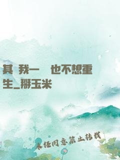 其實我一點兒也不想重生