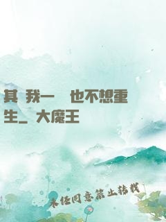 其實我一點兒也不想重生
