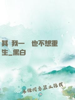其實我一點兒也不想重生