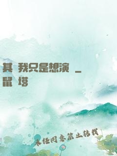 其實我只是想演戲