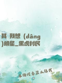 其實我想當(dāng)明星