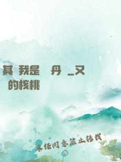 其實我是個煉丹師