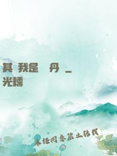 其實我是個煉丹師