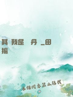 其實我是個煉丹師