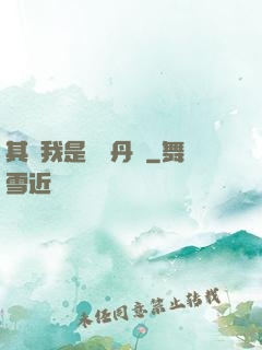 其實我是個煉丹師