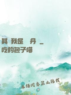 其實我是個煉丹師