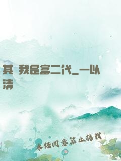 其實我是富二代