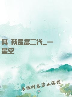 其實我是富二代