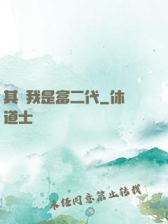 其實我是富二代
