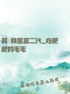其實我是富二代