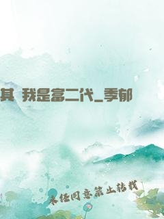 其實我是富二代