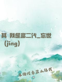 其實我是富二代