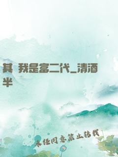 其實我是富二代