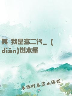 其實我是富二代