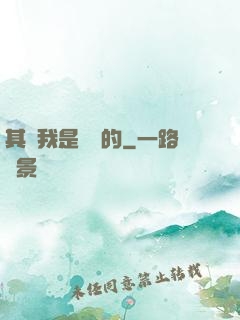 其實我是無敵的