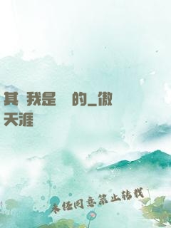 其實我是無敵的