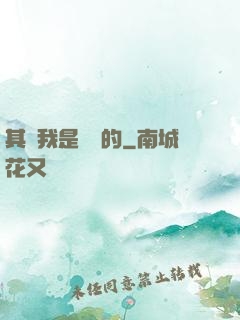 其實我是無敵的