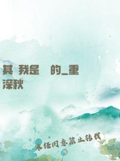 其實我是無敵的