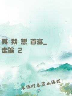其實我沒想當首富