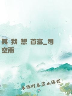其實我沒想當首富