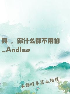 其實，你什么都不用怕