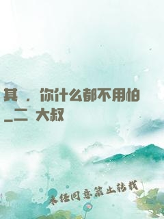 其實，你什么都不用怕