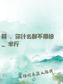 其實，你什么都不用怕