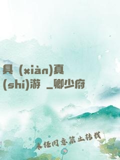 具現(xiàn)真實(shí)游戲