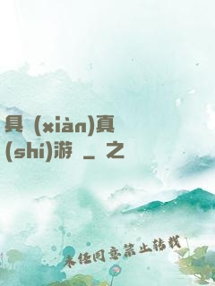 具現(xiàn)真實(shí)游戲