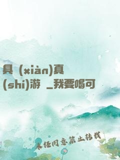 具現(xiàn)真實(shí)游戲