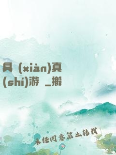 具現(xiàn)真實(shí)游戲