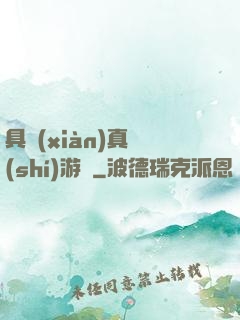 具現(xiàn)真實(shí)游戲