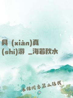 具現(xiàn)真實(shí)游戲